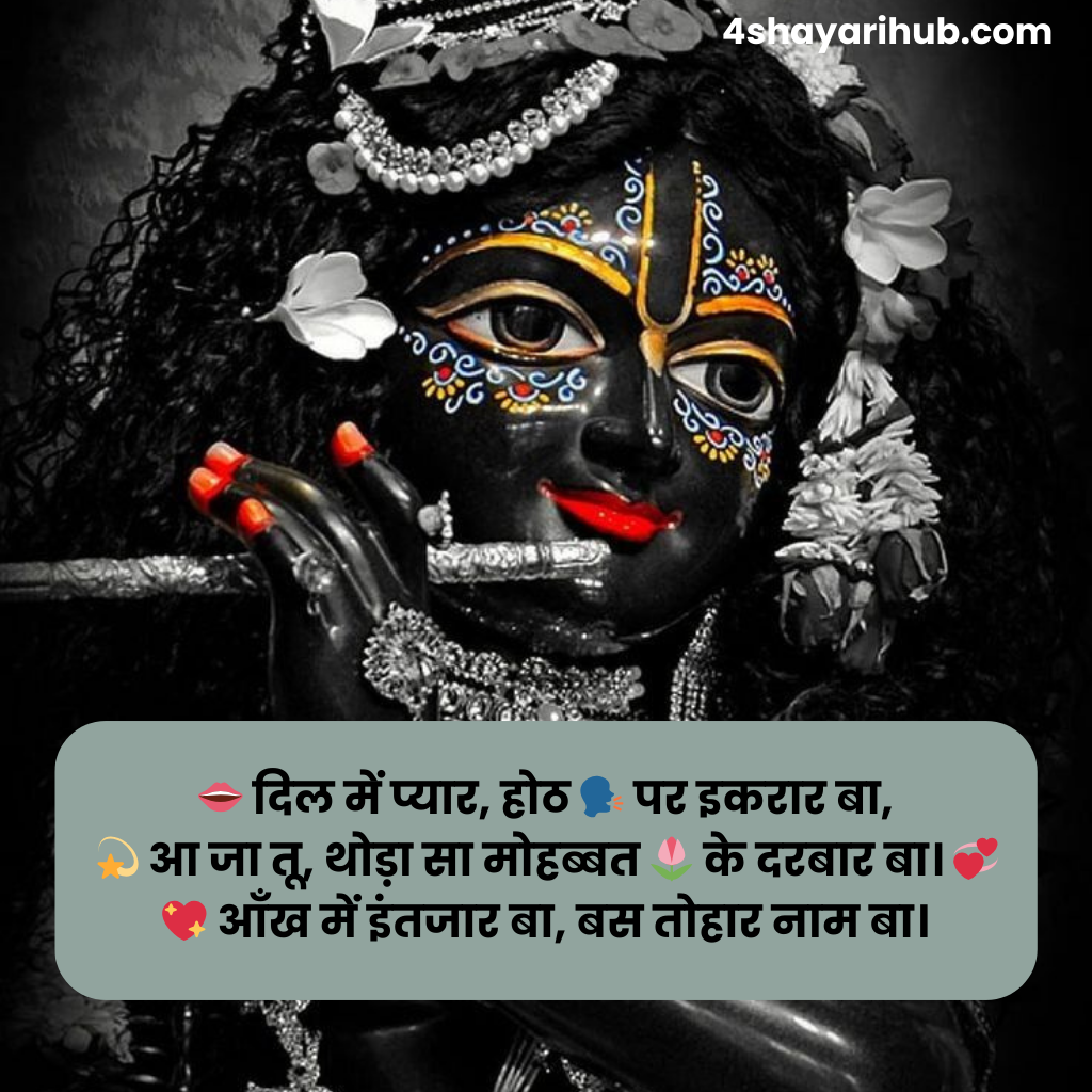 बांके बिहारी शायरी