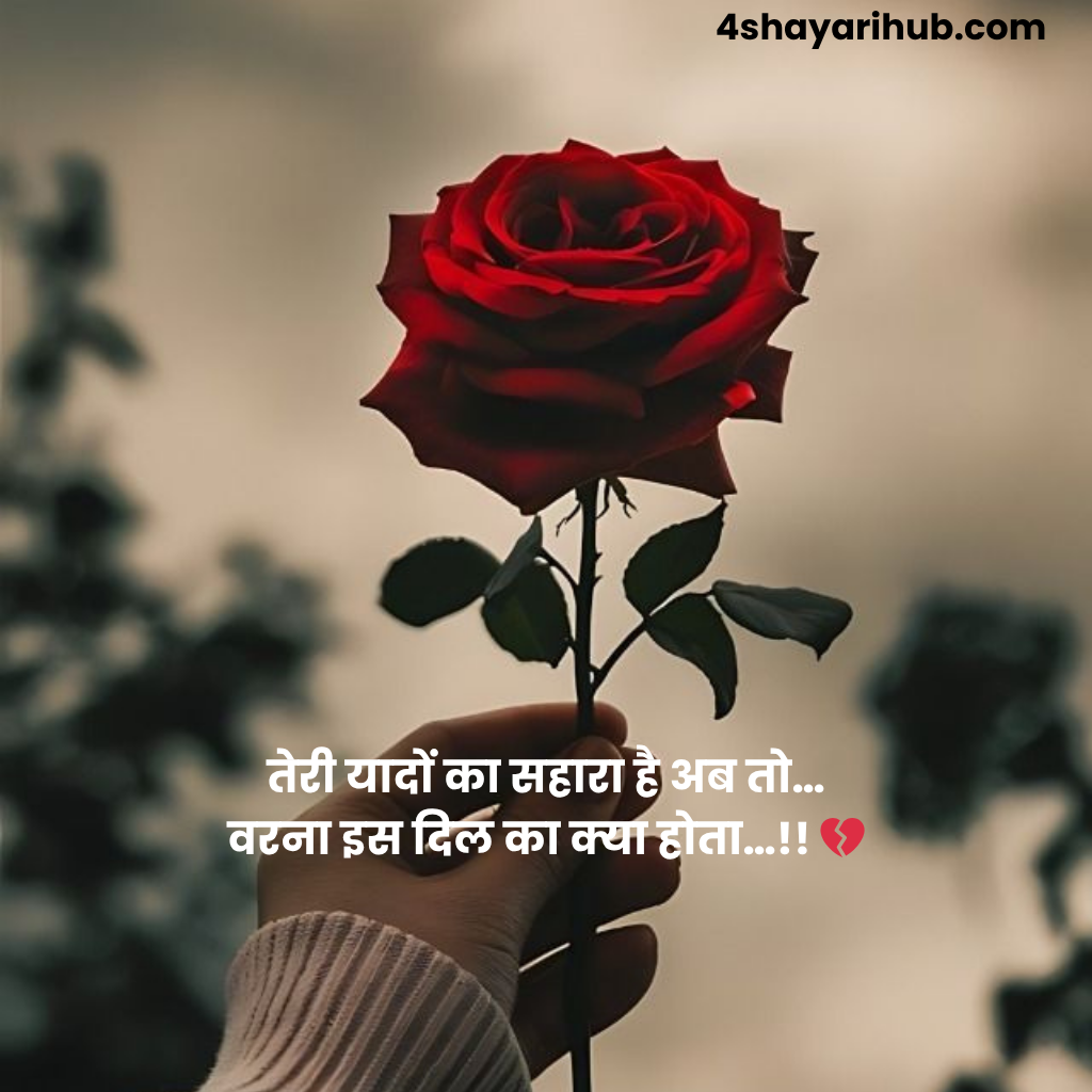 यादें दर्द भरी शायरी