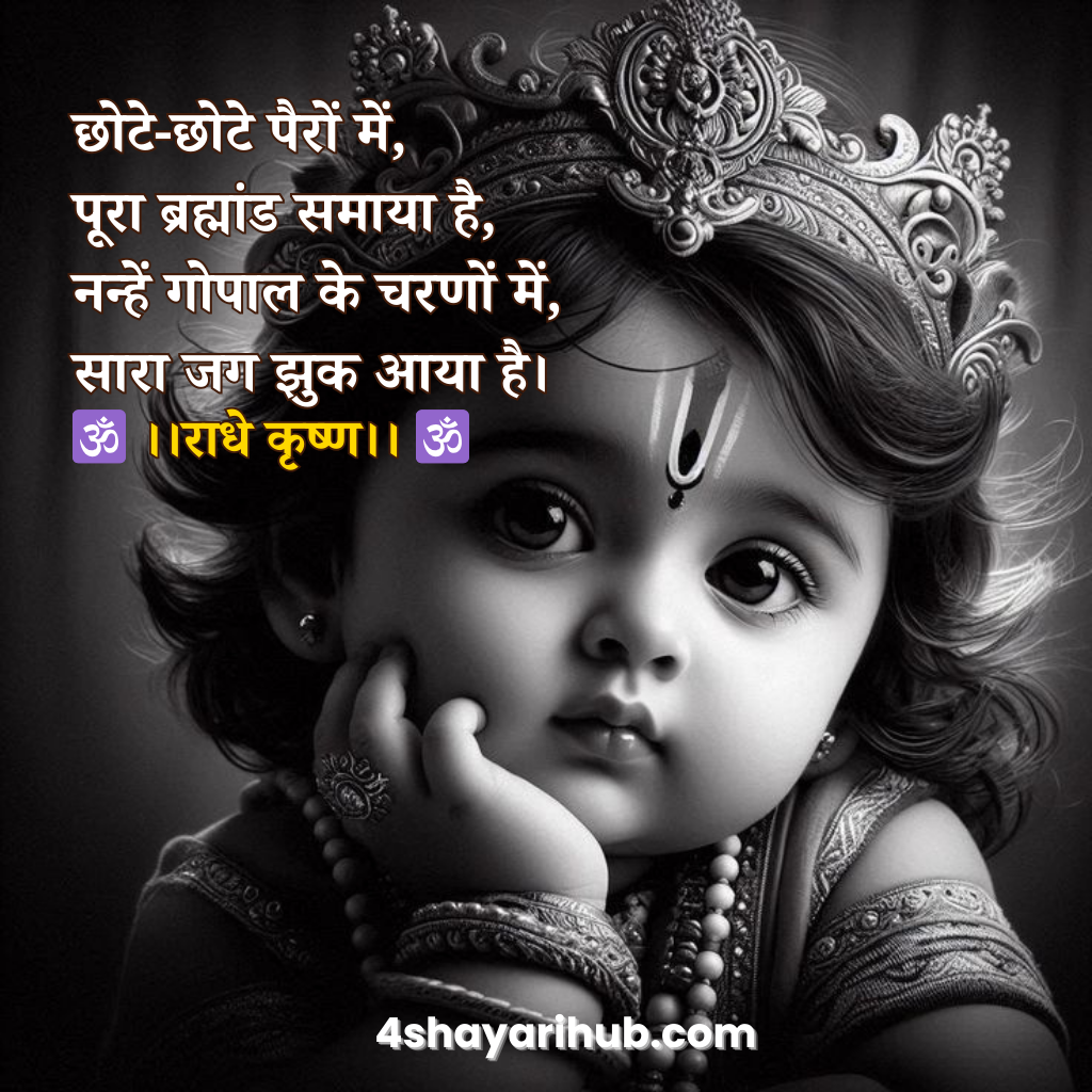 नटखट गोपाल शायरी