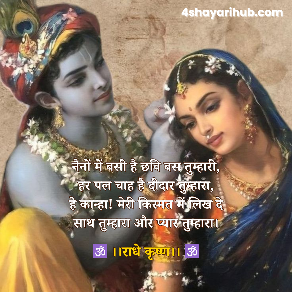 Radhe Shyam Shayari in Hindi