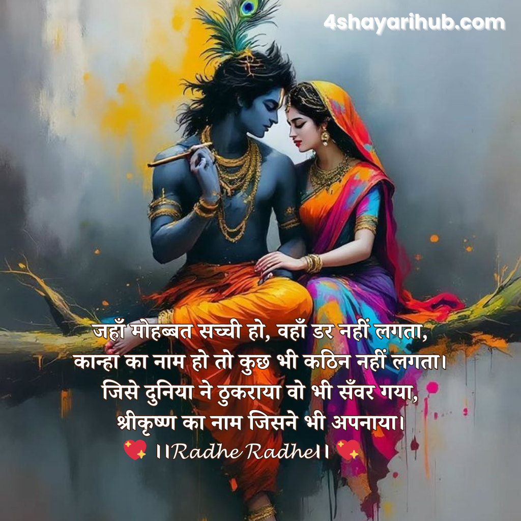 राधा कृष्ण प्रेम शायरी हिंदी में