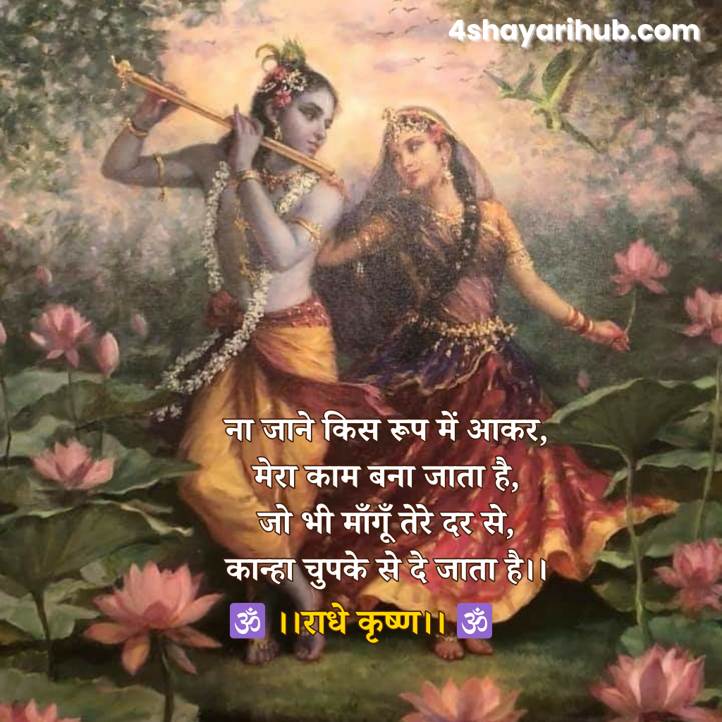 श्री कृष्ण शायरी