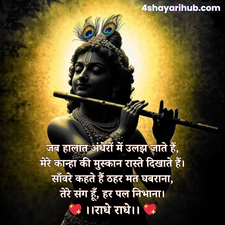 Radhe Radhe Shayari in Hindi