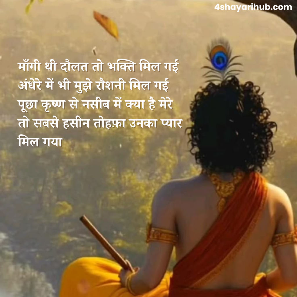 Shree Krishna Shayari