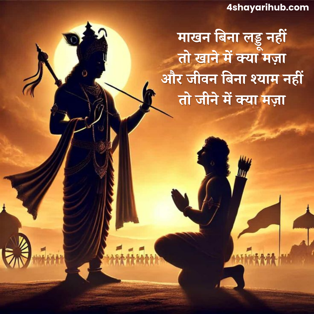 कृष्ण भगवान पर शायरी