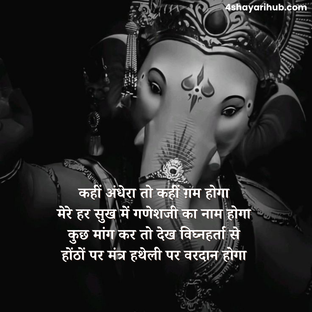 गणेश भगवान पर शायरी