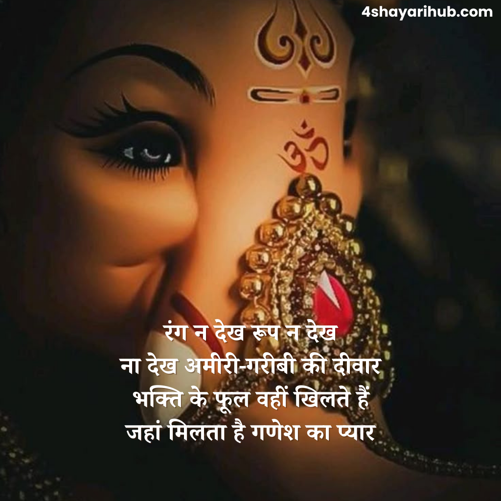 भगवान गणेश पर शायरी