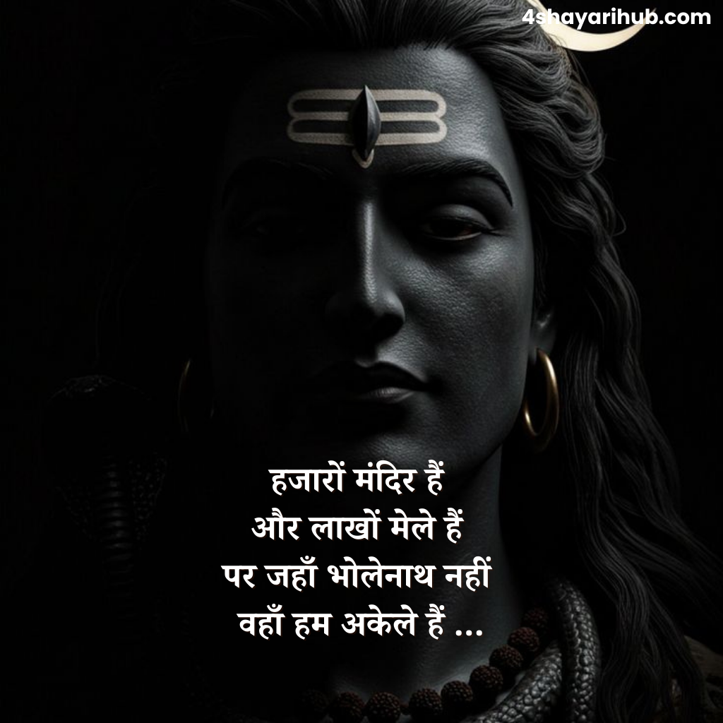 शिव भगवान पर शायरी