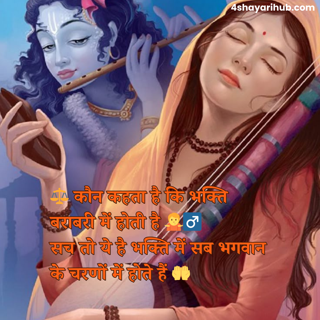 भक्ति शायरी हिंदी में 2025