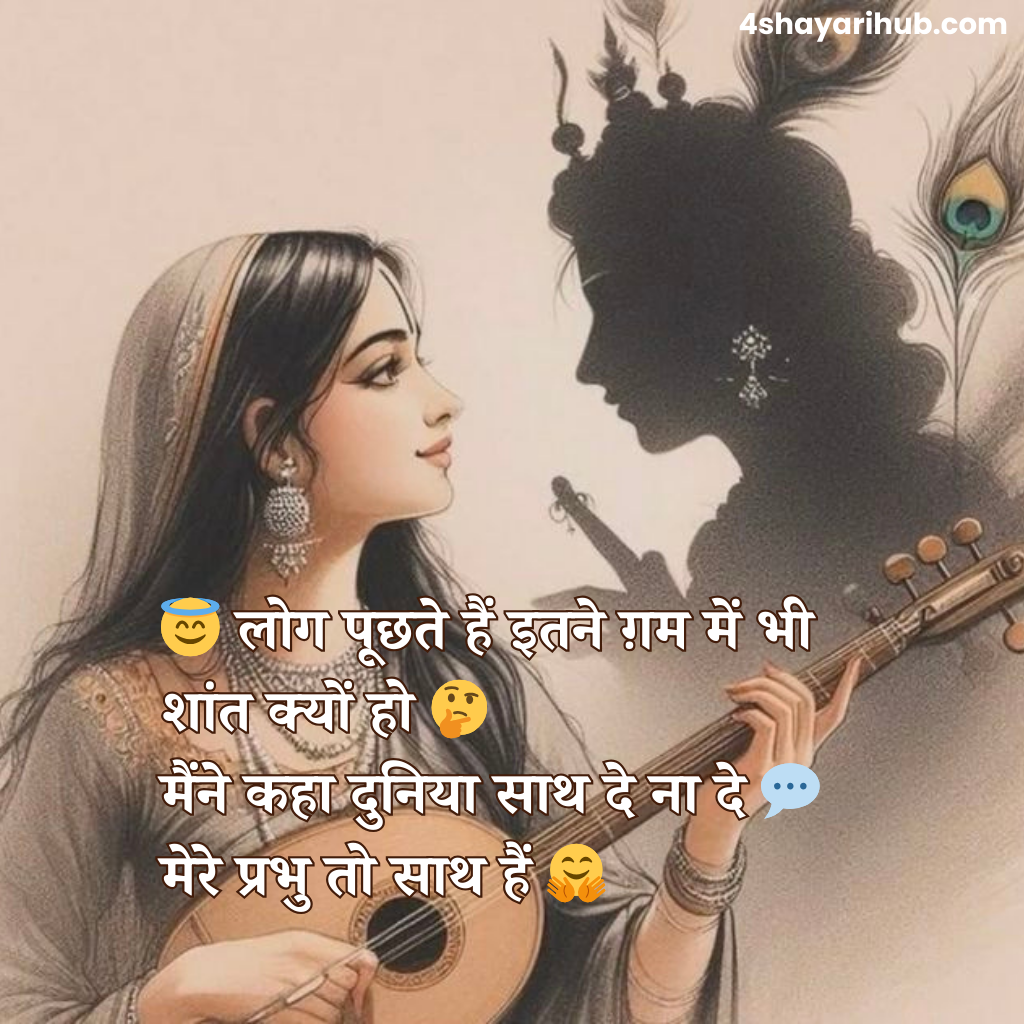 भक्ति शायरी हिंदी में