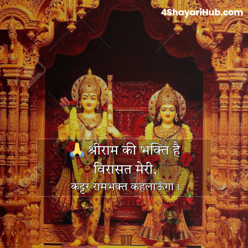 Shayari 2 Line Jai Shree Ram
