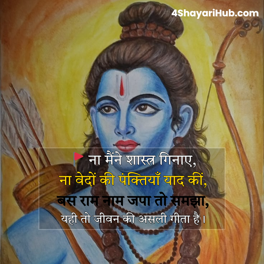 जय श्री राम शायरी 2025