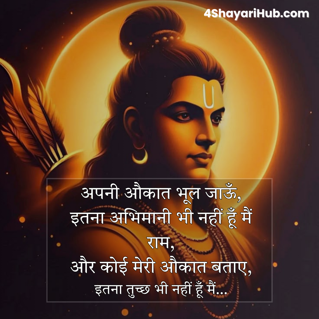 प्रभु श्री राम शायरी