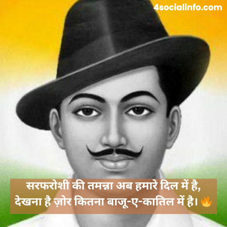 दो लाइन भगत सिंह शायरी