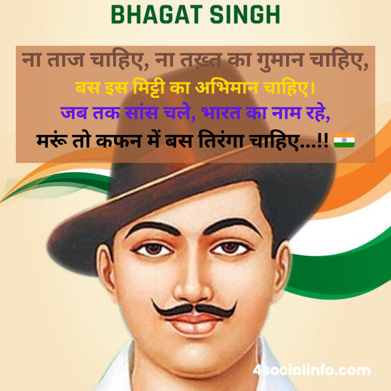 Bhagat Singh Shayari