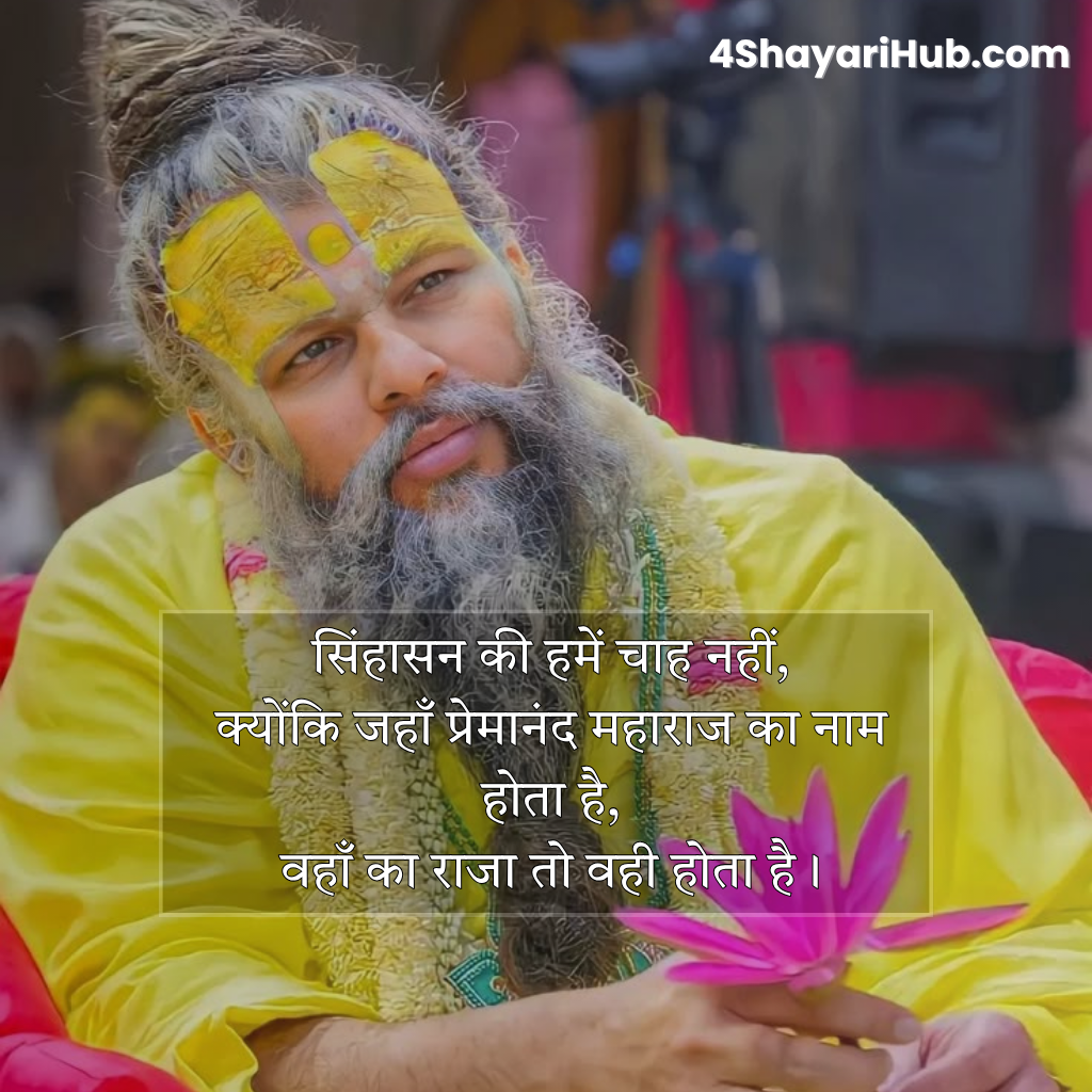 Shayari Premanand ji Maharaj