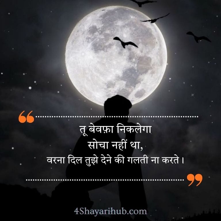 बेवफ़ा शायरी हिंदी में