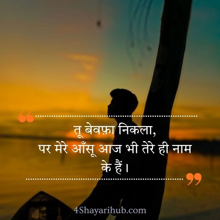 2 लाइन इंस्टाग्राम बेवफ़ा शायरी