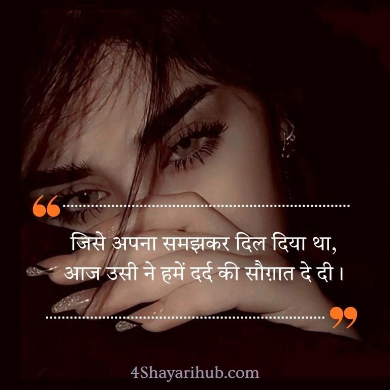 दर्द भरी धोखा बेवफ़ा शायरी