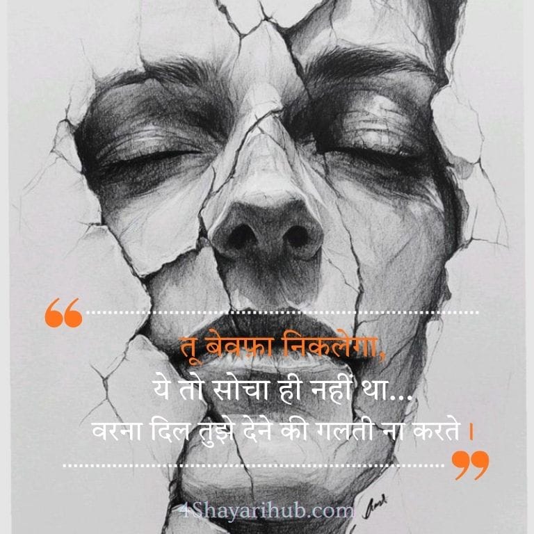 Bewafa Shayari in Hindi