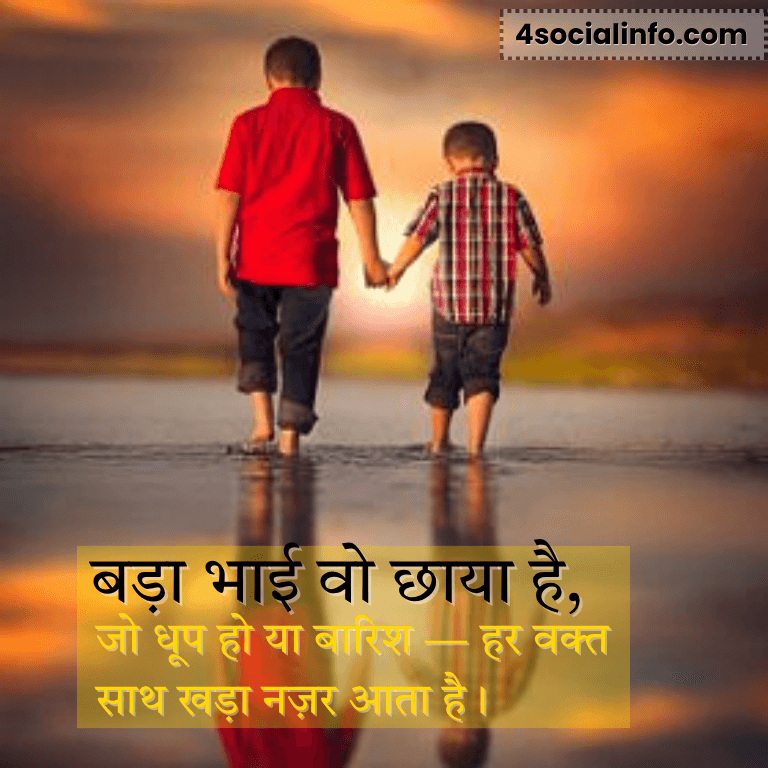 Big Brother Shayari in Hindi