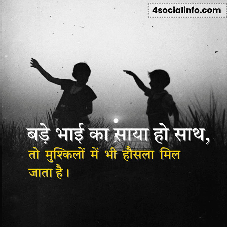 बड़ा भाई शायरी