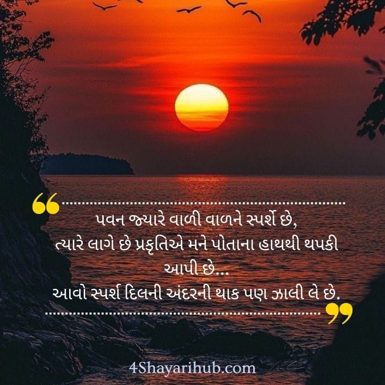 Nature Shayari in Gujarati