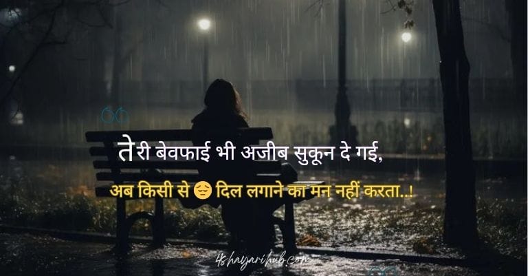 बेवफ़ाई सैड शायरी😭 लाइफ 2 लाइन